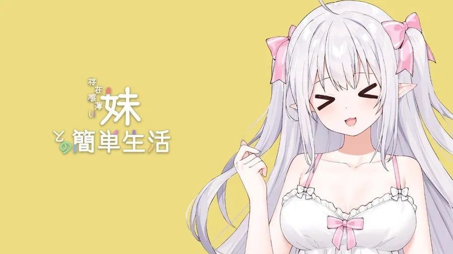 和存在感薄弱妹妹一起的简单生活 支线内容 专题图 7