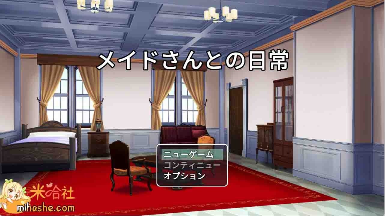 和女仆的日常生活メイドさんとの日常 任务推进 预览图